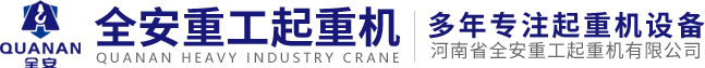 河南省全安重工起重機有限公司